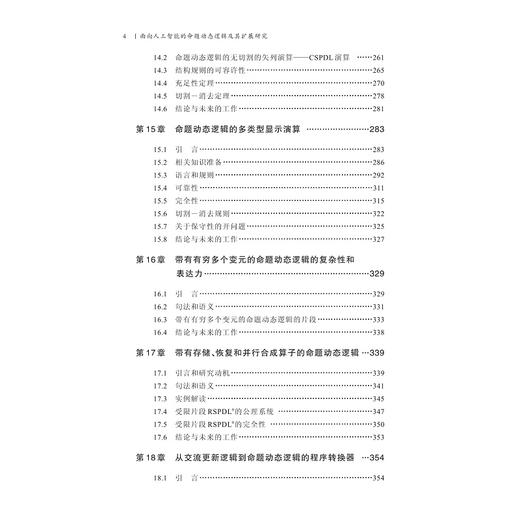 面向人工智能的命题动态逻辑及其扩展研究/张晓君/周正/王琪瑶/浙江大学出版社/国家社科基金后期资助/逻辑学 商品图4