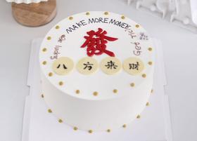 【生日蛋糕】八方来财 發發發