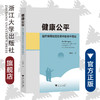 健康公平：医疗保障制度改革中的老年福祉/刘晓婷/浙江大学出版社 商品缩略图0