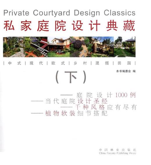 私家庭院设计典藏上下册2本1套 8094 私家花园植物庭园庭院中式花园日式欧式园林中国林业出版社正版畅销书籍 商品图3