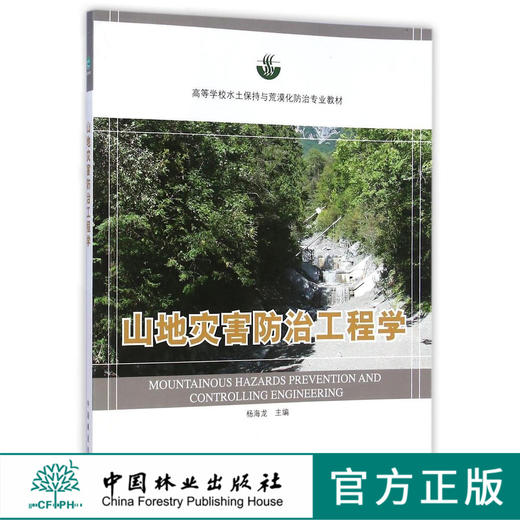 山地灾害防治工程学 7796 杨海龙 高等学校水土保持与荒漠化防治专*教材 中国林业出版社 畅销书 商品图0