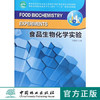食品生物化学实验 6685 普通高等教育食品科学与工程类十二五规划实验教材 中国林业出版社官方旗舰店正版畅销书 商品缩略图0
