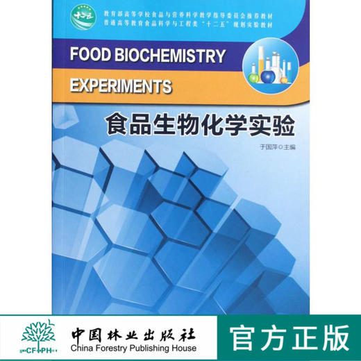 食品生物化学实验 6685 普通高等教育食品科学与工程类十二五规划实验教材 中国林业出版社官方旗舰店正版畅销书 商品图0