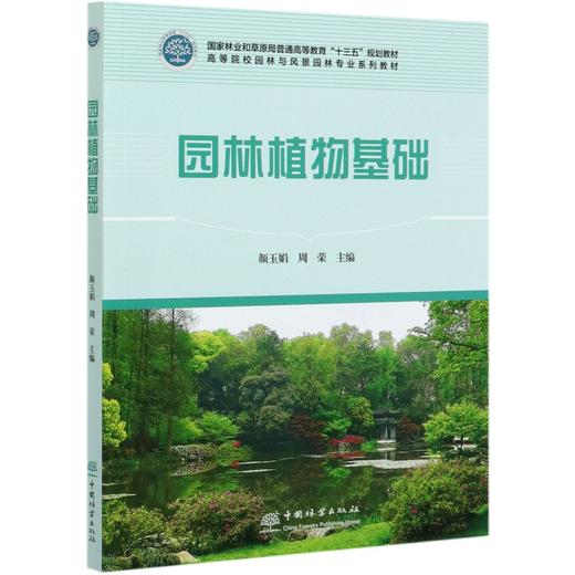 园林植物基础 颜玉娟 周荣 (高等院校园林与风景园林专业系列教材)观赏苔藓 观赏蕨类 园林树木学、花卉学 0486 中国林业出版社 商品图3
