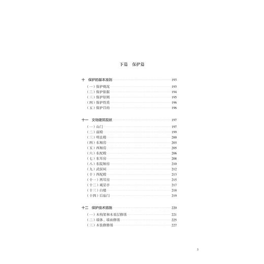 重庆奉节白帝庙古建筑研究与保护/何知一/浙江大学出版社 商品图3