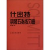 什密特钢琴五指练习曲:作品16 商品缩略图0