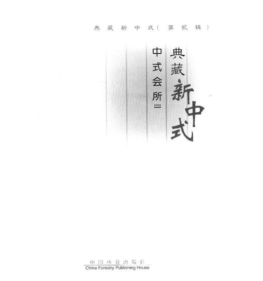 典藏新中式 第二辑 中式会所II 8166 社区养生会馆美发 艺术馆 会所空间设计 室内装饰装修装潢设计案例书 中国林业出版社 畅销书 商品图1