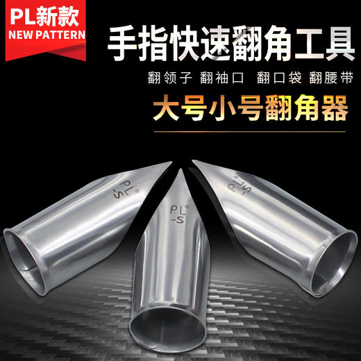 新款手指翻领工具便捷 服装厂翻领子 翻衬口  翻口袋 翻腰带 商品图0