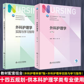 外科护理学第7版+实践与学习指导 十四五规划教材 全国高等学校教材配套教材供本科护理学类专业用 李乐之路潜人民卫生出版社