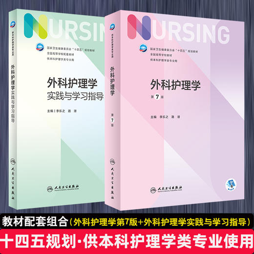 外科护理学第7版+实践与学习指导 十四五规划教材 全国高等学校教材配套教材供本科护理学类专业用 李乐之路潜人民卫生出版社 商品图0