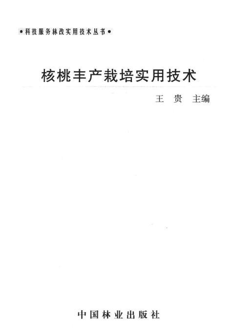 核桃丰产栽培实用技术 中国林业出版社5941  科技 商品图1