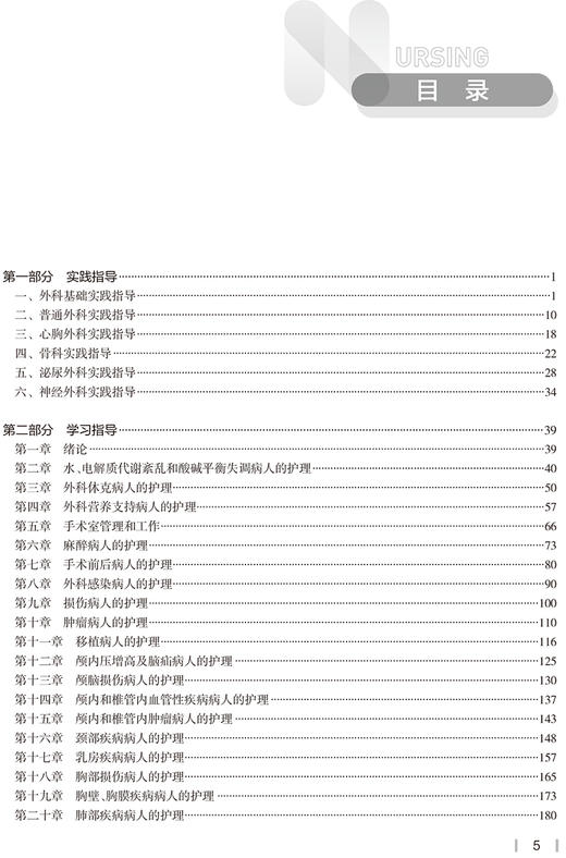 外科护理学实践与学习指导 十四五教材全国高等学校配套教材 供本科护理学类专业用 李乐之 路潜人民卫生出版社9787117329248 商品图3