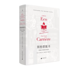《别想摆脱书：艾柯、卡里埃尔对话录》精装插图版#此商品参加第十一届北京惠民文化消费季