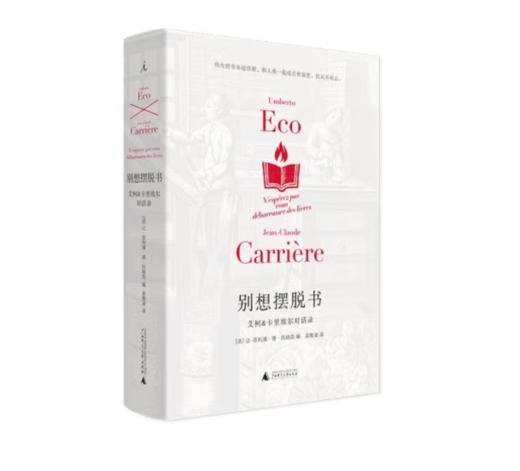 《别想摆脱书：艾柯、卡里埃尔对话录》精装插图版#此商品参加第十一届北京惠民文化消费季 商品图0