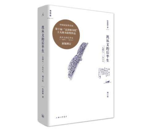 《沈从文的后半生：1948—1988（增订版）》#此商品参加第十一届北京惠民文化消费季 商品图0