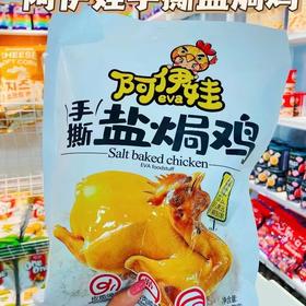 盐焗鸡一袋（拼团）