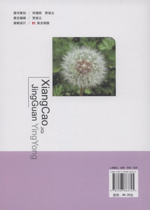 香草及其景观应用 6374 中国林业出版社 商品图1