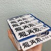 龙角散原味糖果（条装） 商品缩略图0