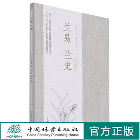 兰易兰史/中国兰花古籍注译丛书  (明)冯京第 0966 中国林业出版社