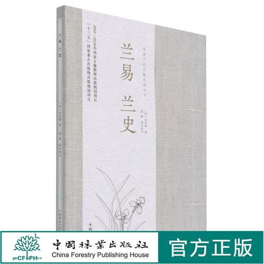 兰易兰史/中国兰花古籍注译丛书  (明)冯京第 0966 中国林业出版社 商品图0