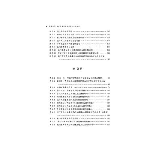 健康公平：医疗保障制度改革中的老年福祉/刘晓婷/浙江大学出版社 商品图4