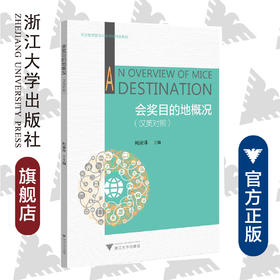 会奖目的地概况(汉英对照职业教育数字化融媒体特色教材)/柯淑萍/浙江大学出版社