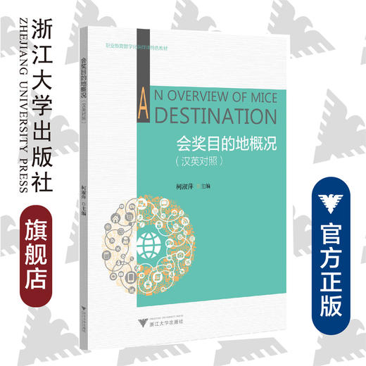 会奖目的地概况(汉英对照职业教育数字化融媒体特色教材)/柯淑萍/浙江大学出版社 商品图0