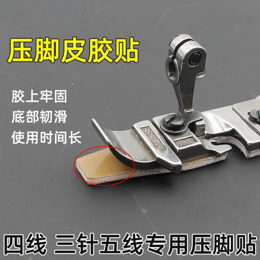 新款锁边机压脚贴 四线 冚车三针五线压脚贴皮专用底贴带粘性 商品图4