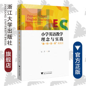 小学英语教学理念与实践：“真-情-实-意”教英语/吴芳|责编:陈丽勋/浙江大学出版社