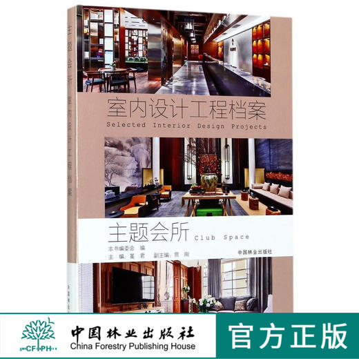 主题会所 室内设计工程档案  8980 室内设计装饰装修设计 中国林业出版社 畅销书 商品图0