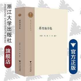蒋智由全集/越文化研究丛书/王敏红/钱斌/丁胜/责编:李瑞雪/总主编:寿永明/浙江大学出版社