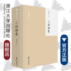 小说论丛(精)/刘操南全集/刘操南/责编:宋旭华/吴庆/浙江大学出版社