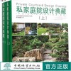 私家庭院设计典藏上下册2本1套 8094 私家花园植物庭园庭院中式花园日式欧式园林中国林业出版社正版畅销书籍 商品缩略图0