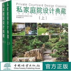私家庭院设计典藏上下册2本1套 8094 私家花园植物庭园庭院中式花园日式欧式园林中国林业出版社正版畅销书籍