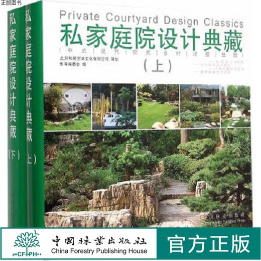 私家庭院设计典藏上下册2本1套 8094 私家花园植物庭园庭院中式花园日式欧式园林中国林业出版社正版畅销书籍 商品图0