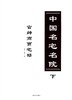 中国名宅名院 下 官绅商贾宅邸 7853 陈阁老宅 嘉兴杨兵部宅 微商大宅院 胡雪岩故居 周庄周庄沈万三故居财神居 中国林业出版社 商品缩略图1