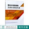 强化木材的制备及其形变固定机理  李丽丽 王喜明 邬飞宇 0565  中国林业出版社 商品缩略图0