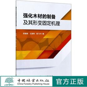 强化木材的制备及其形变固定机理  李丽丽 王喜明 邬飞宇 0565  中国林业出版社