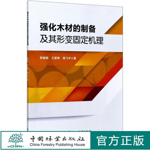 强化木材的制备及其形变固定机理  李丽丽 王喜明 邬飞宇 0565  中国林业出版社 商品图0