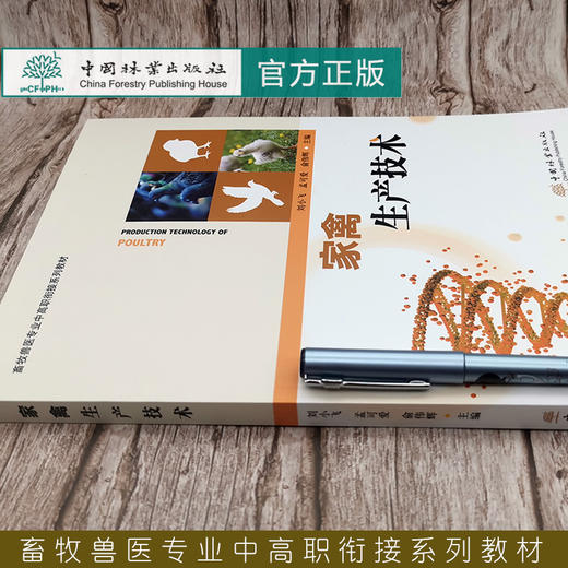 家禽生产技术  刘小飞//孟可爱//俞伟辉  (畜牧兽医专业中高职衔接系列教材) 0429 中国林业出版社 商品图1