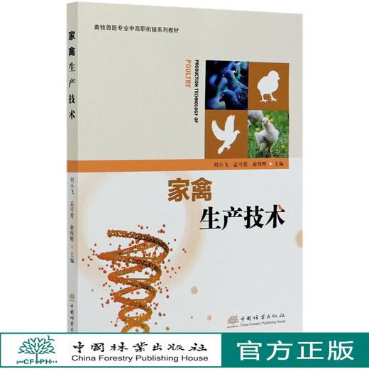 家禽生产技术  刘小飞//孟可爱//俞伟辉  (畜牧兽医专业中高职衔接系列教材) 0429 中国林业出版社 商品图0
