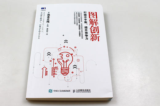 (仓发) 图解创新 打破不平衡 提升竞争力/人民邮电出版社/[日]池本正纯/9787115490261 商品图1