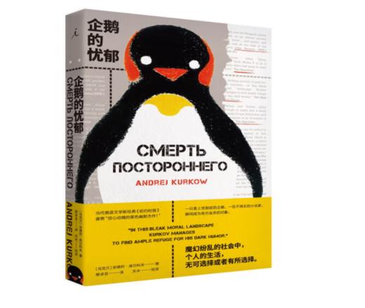 《企鹅的忧郁》#此商品参加第十一届北京惠民文化消费季 商品图0