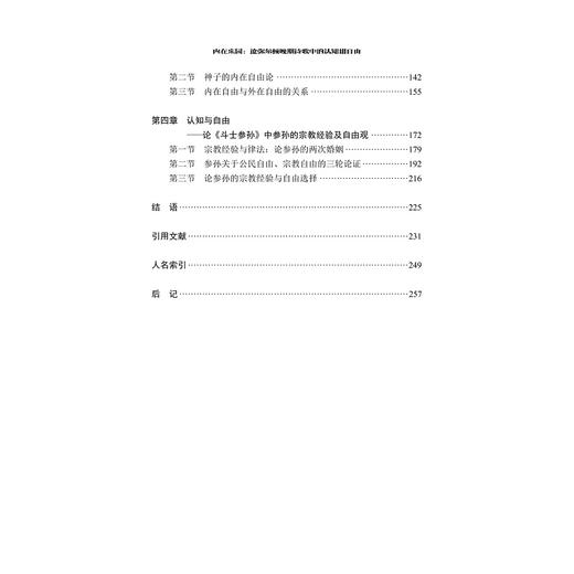 内在乐园：论弥尔顿晚期诗歌中的认知和自由/文艺复兴论丛/崔梦田/浙江大学出版社 商品图2