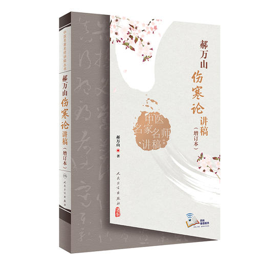 郝万山伤寒论讲稿（增订本）中医名家名师讲稿丛书 郝万山中医入门基础临床张仲景伤寒杂病论郝万山讲课录音 人民卫生出版社 商品图1