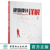 建筑设计详解(2)   8576 商品缩略图0