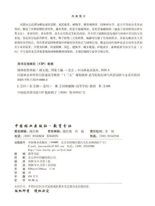 园林植物基础 颜玉娟 周荣 (高等院校园林与风景园林专业系列教材)观赏苔藓 观赏蕨类 园林树木学、花卉学 0486 中国林业出版社 商品图1