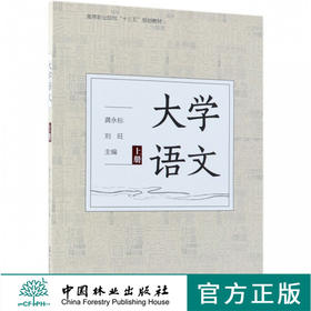 大学语文 上 9553 (高等职业院校十三五规划教材) 中国林业出版社