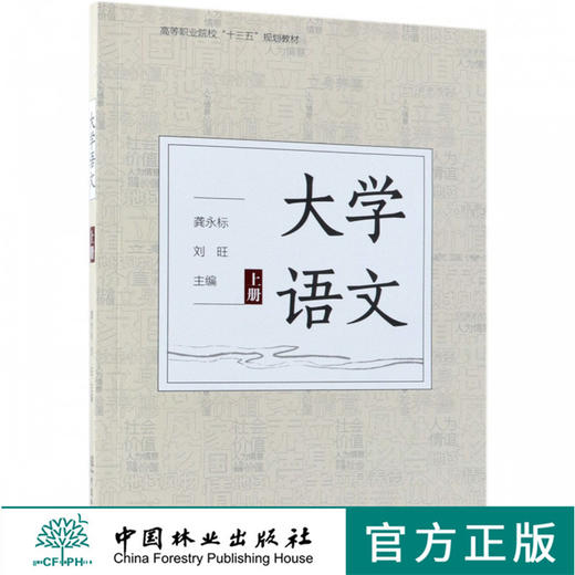 大学语文 上 9553 (高等职业院校十三五规划教材) 中国林业出版社 商品图0