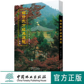 解析东方经典庭院 上 9270 日式古典园林建筑精华解读 京都寺庙阁楼皇家园林 日本景观日式景观设计 中国林业出版社官方直营畅销书